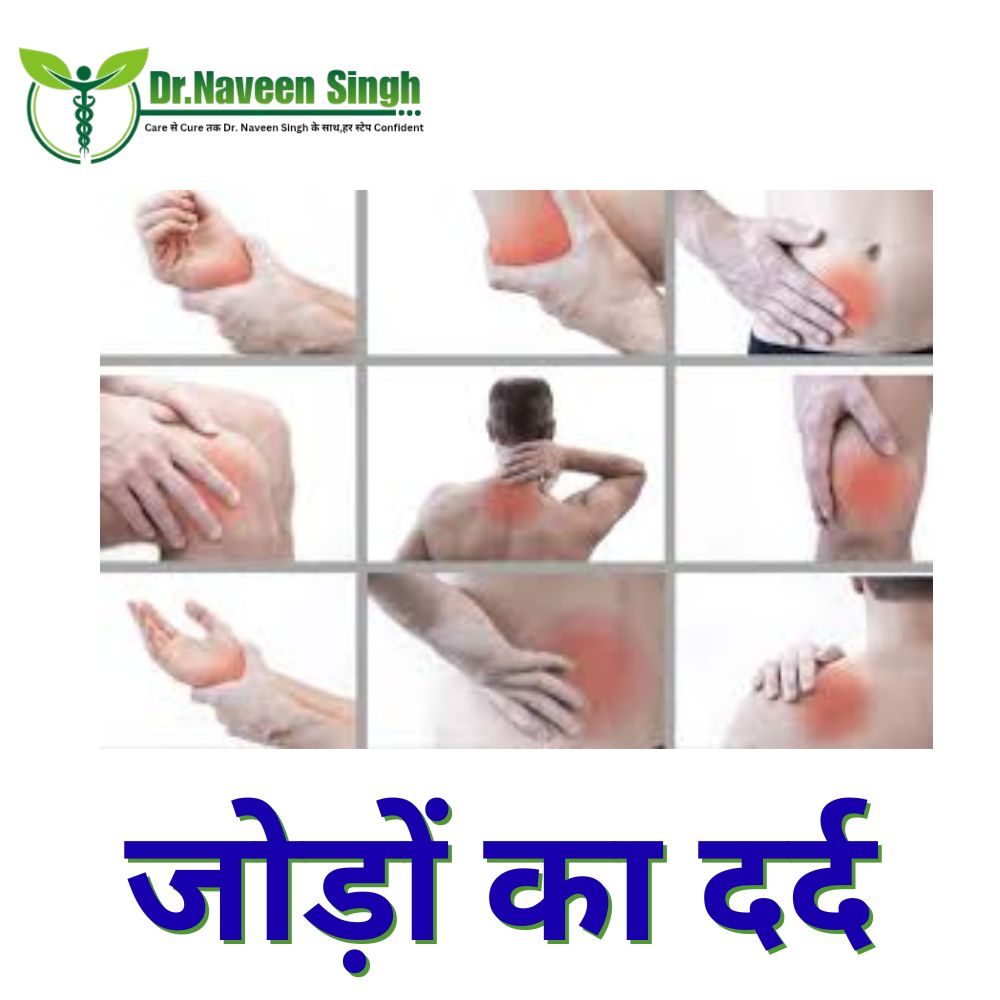 जोड़ों का दर्द