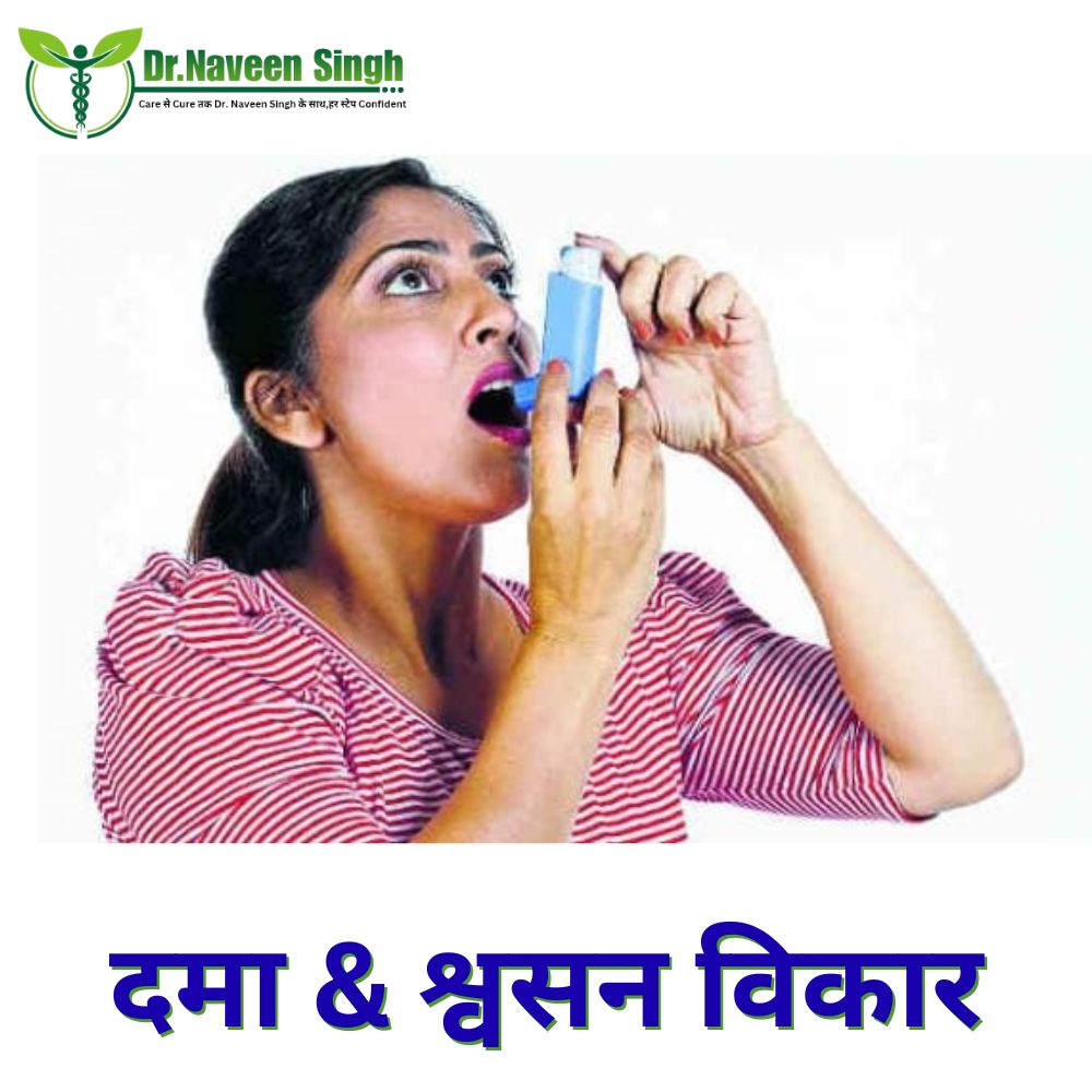 दमा & श्वसन विकार
