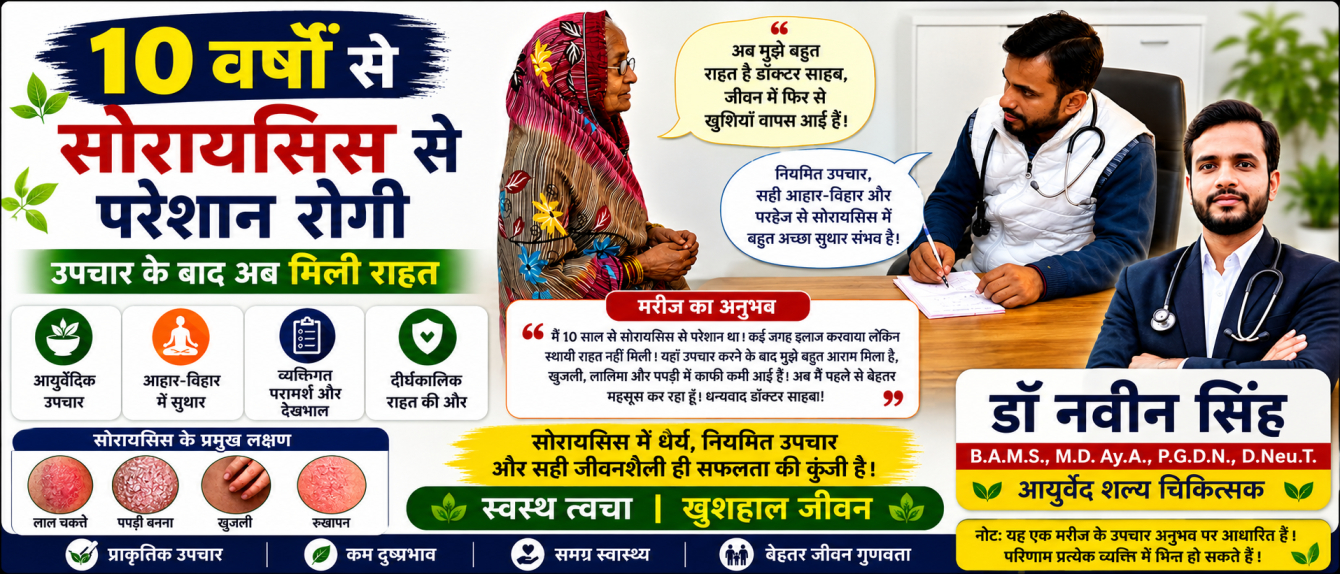10 वर्षों से सोरायसिस से परेशान मरीज को उपचार के बाद राहत